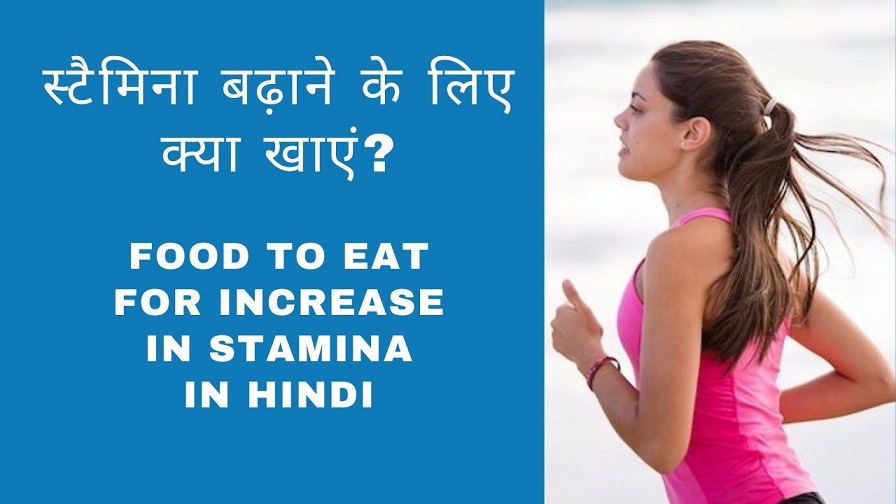 Food To Eat For Increase in Stamina in Hindi