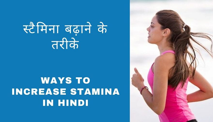 Increase Running Stamina in Hindi