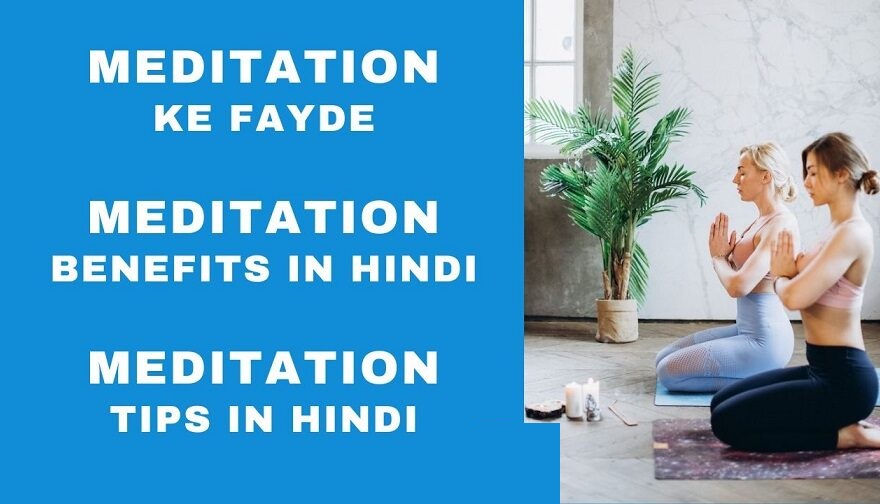 Meditation Benefits in Hindi - Meditation Ke Fayde - Meditation Tips in Hindi