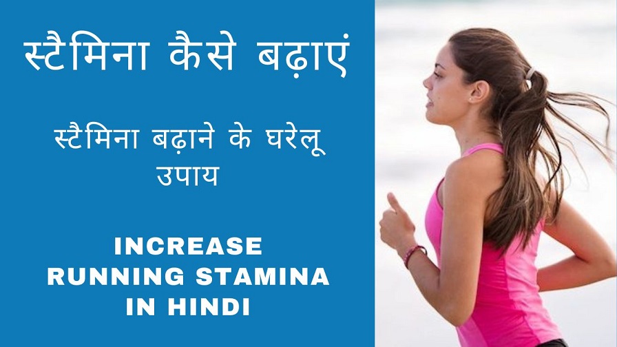 Ways to Increase Running Stamina in Hindi