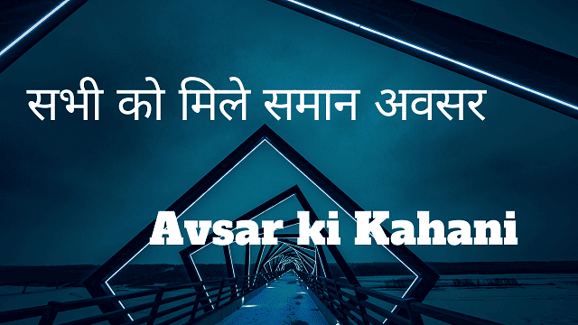 Avsar ki Kahani - सभी को मिले समान अवसर