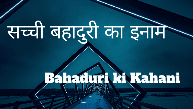 Bahaduri ki Kahani - सच्ची बहादुरी का इनाम