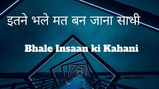 Bhale Insaan ki Kahani