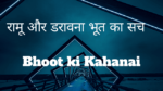 Bhoot ki Kahani - रामू और डरावना भूत का सच