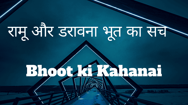 Bhoot ki Kahani - रामू और डरावना भूत का सच