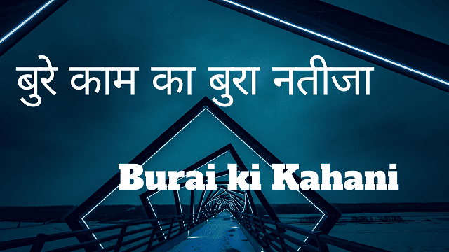 Burai ki Kahani - बुरे काम का बुरा नतीजा