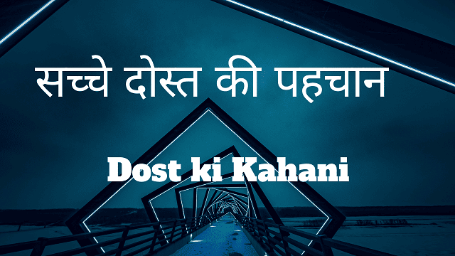 Dost ki Kahani - सच्चे दोस्त की पहचान