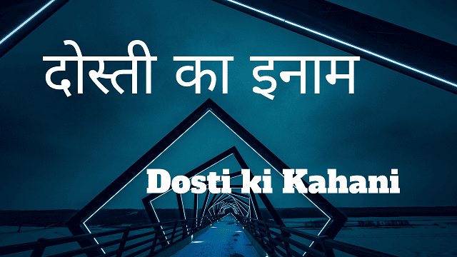 Dosti ki Kahani - दोस्ती का इनाम