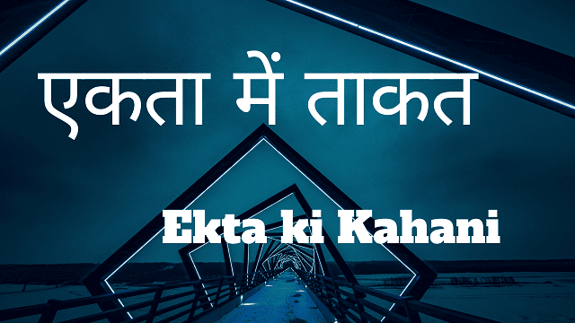 Ekta ki Kahani - एकता में ताकत