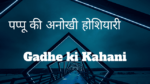 Gadhe ki Kahani - पप्पू की अनोखी होशियारी