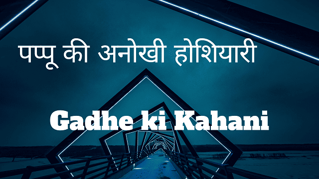 Gadhe ki Kahani - पप्पू की अनोखी होशियारी