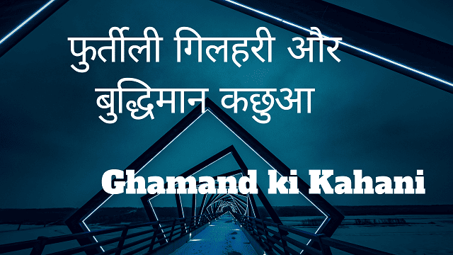 Ghamand ki Kahani – फुर्तीली गिलहरी और बुद्धिमान कछुआ