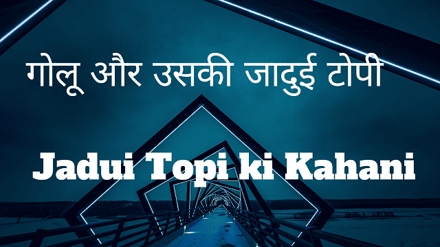 Jadui Topi ki Kahani - गोलू और उसकी जादुई टोपी