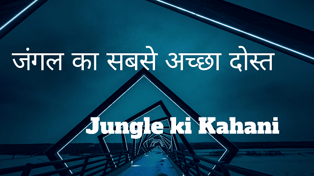 Jungle ki Kahani - जंगल का सबसे अच्छा दोस्त