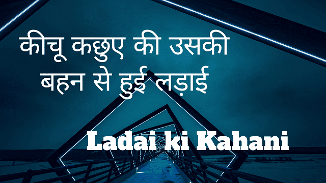 Ladai ki Kahani