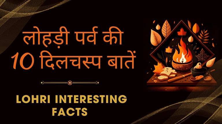 Lohri Interesting Facts