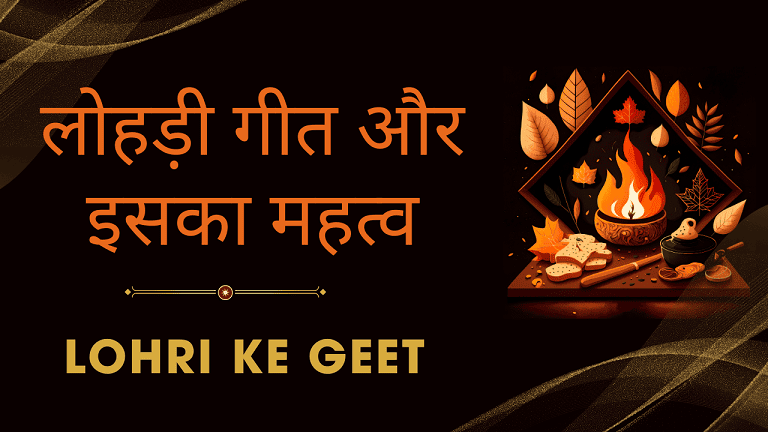 Lohri ke Geet