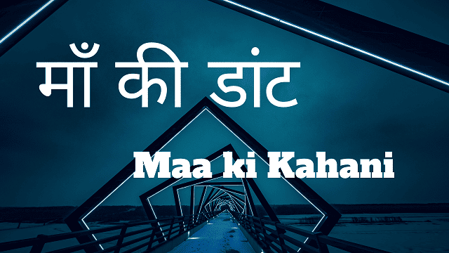 Maa ki Kahani - माँ की डांट