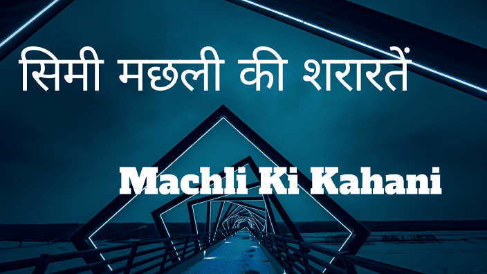 Machli ki Kahani