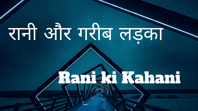 Rani ki Kahani - रानी और गरीब लड़का