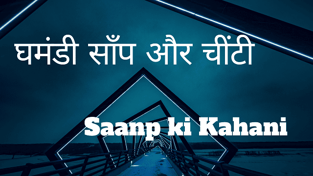 Saanp ki Kahani - घमंडी साँप और चींटी