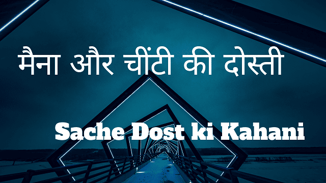 Sache Dost ki Kahani