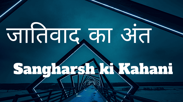 Sangharsh ki Kahani - जातिवाद का अंत