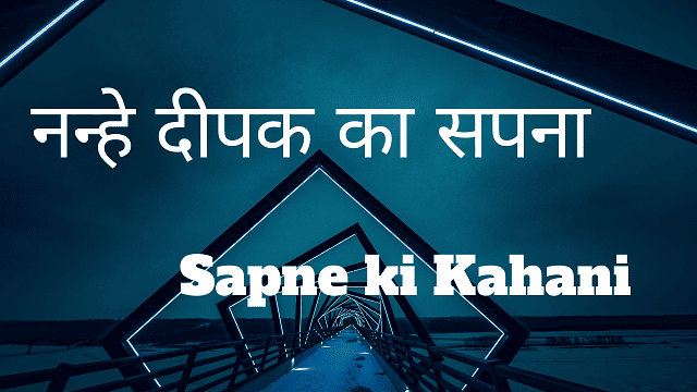 Sapne ki Kahani - नन्हे दीपक का सपना