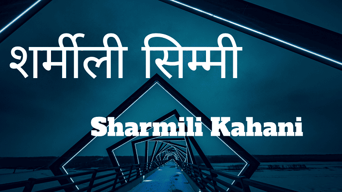 Sharmili Kahani - शर्मीली सिम्मी