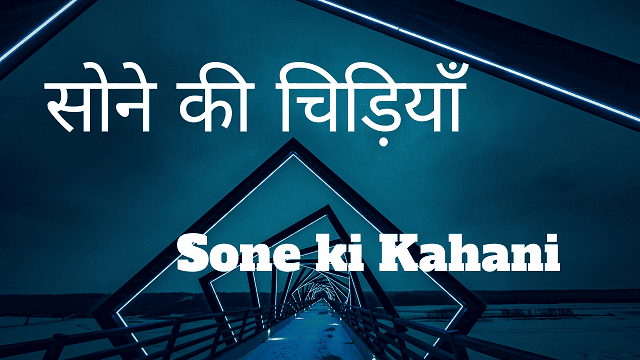 Sone ki Kahani - सोने की चिड़ियाँ