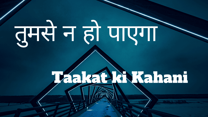 Taakat ki Kahani - तुमसे न हो पाएगा