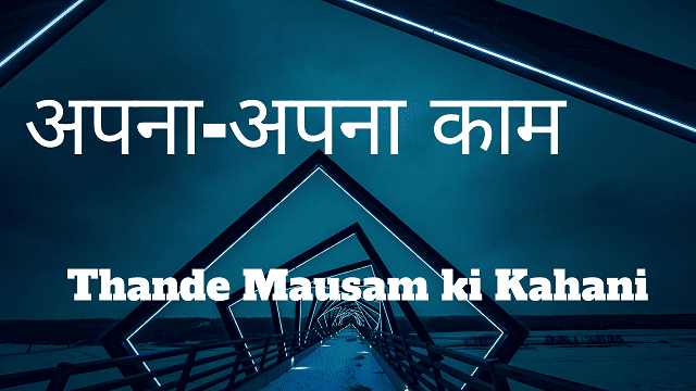 Thande Mausam ki Kahani - अपना-अपना काम