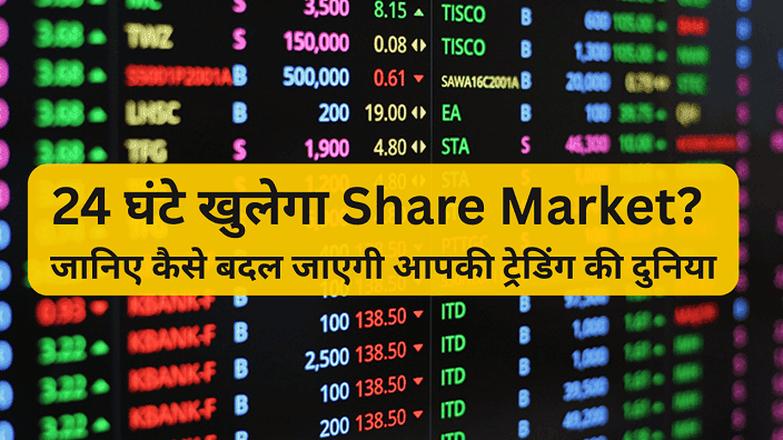 24 घंटे खुलेगा Share Market