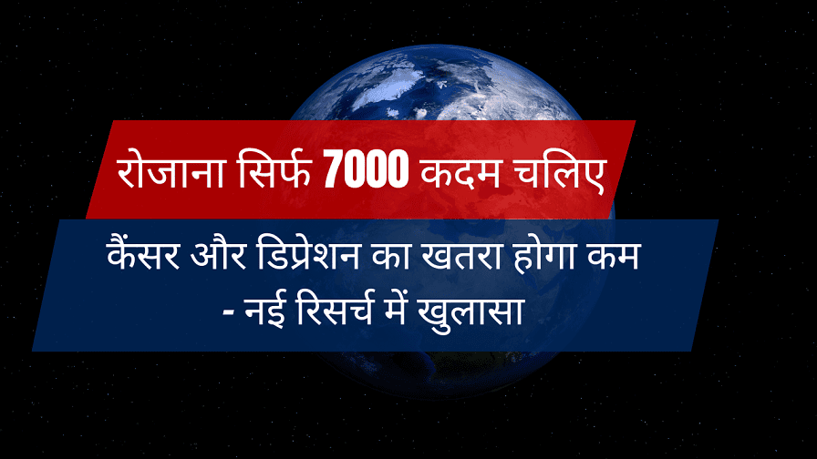 7000 Steps Walking - रोजाना सिर्फ 7000 कदम चलिए, कैंसर और डिप्रेशन का खतरा होगा कम – नई रिसर्च में खुलासा