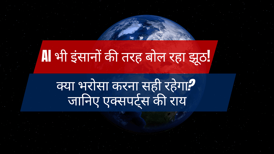 AI is Lying - AI भी इंसानों की तरह बोल रहा झूठ! क्या भरोसा करना सही रहेगा? जानिए एक्सपर्ट्स की राय