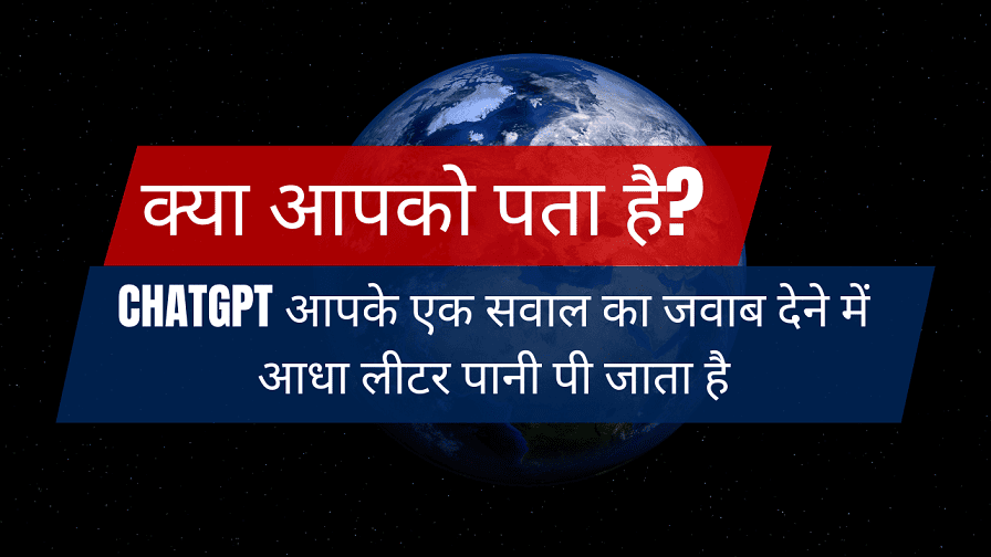 ChatGPT Water Usage - क्या आपको पता है? ChatGPT आपके एक सवाल का जवाब देने में आधा लीटर पानी पी जाता है