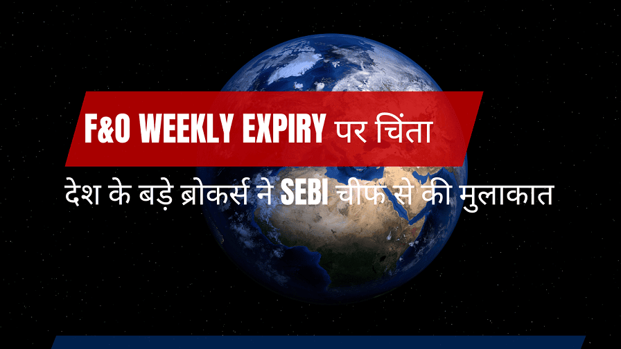 F&O Weekly Expiry पर चिंता - देश के बड़े ब्रोकर्स ने SEBI चीफ से की मुलाकात