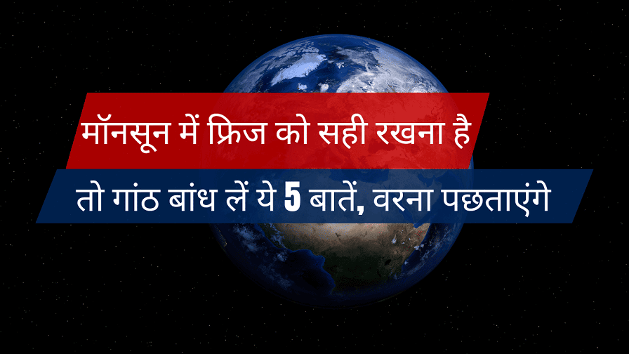 Fridge Tips - मॉनसून में फ्रिज को सही रखना है तो गांठ बांध लें ये 5 बातें, वरना पछताएंगे