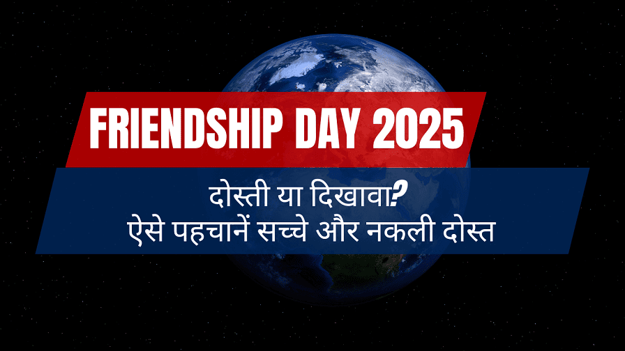 Friendship Day 2025 - दोस्ती या दिखावा? ऐसे पहचानें सच्चे और नकली दोस्त