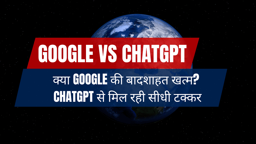 Google vs ChatGPT - क्या Google की बादशाहत खत्म? ChatGPT से मिल रही सीधी टक्कर