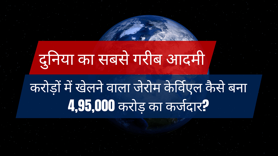 Poorest person of the World - दुनिया का सबसे गरीब आदमी: करोड़ों में खेलने वाला जेरोम केर्विएल कैसे बना 495000 करोड़ का कर्जदार?