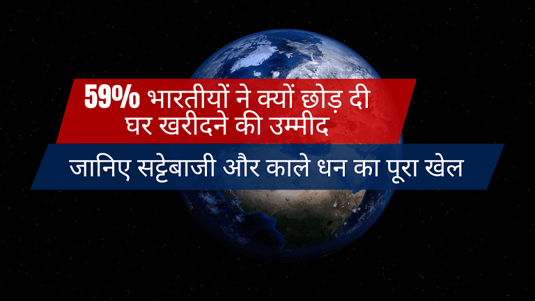 Why People Giveup the Hope of Buying Home in India